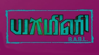 Yamini B.A.B.L  - Polimer TV Serial